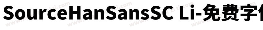 SourceHanSansSC Li字体转换